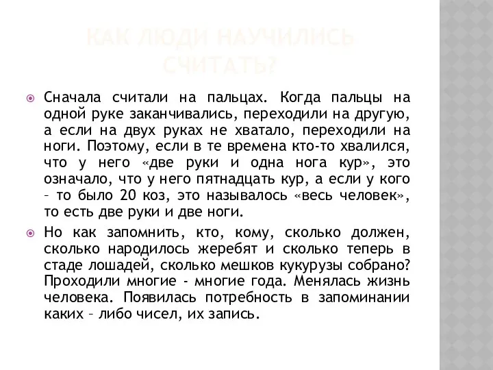 КАК ЛЮДИ НАУЧИЛИСЬ СЧИТАТЬ? Сначала считали на пальцах. Когда пальцы на