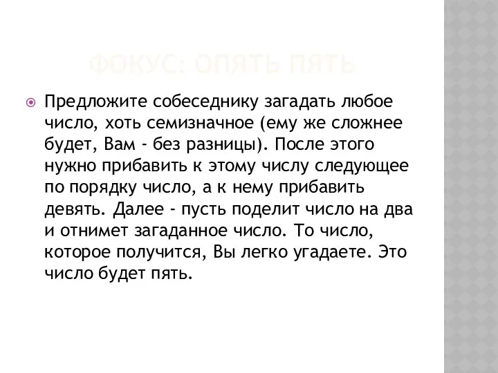 ФОКУС: ОПЯТЬ ПЯТЬ Предложите собеседнику загадать любое число, хоть семизначное (ему