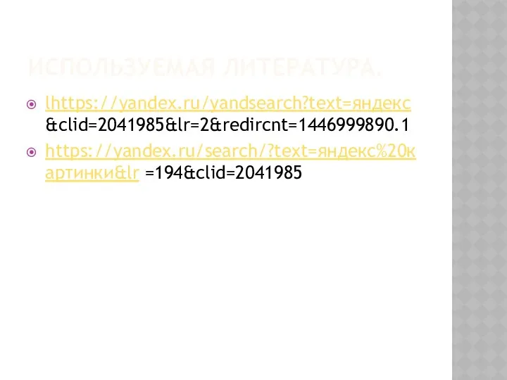 ИСПОЛЬЗУЕМАЯ ЛИТЕРАТУРА. lhttps://yandex.ru/yandsearch?text=яндекс &clid=2041985&lr=2&redircnt=1446999890.1 https://yandex.ru/search/?text=яндекс%20картинки&lr =194&clid=2041985