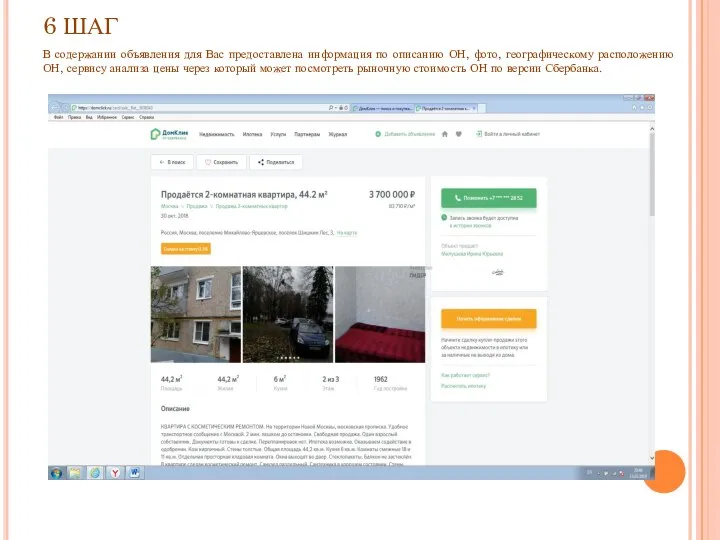 6 ШАГ В содержании объявления для Вас предоставлена информация по описанию