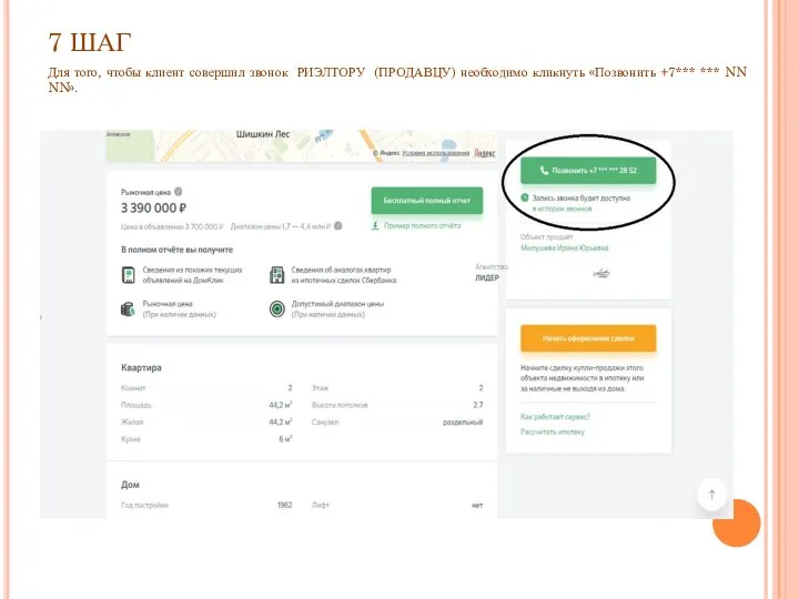 7 ШАГ Для того, чтобы клиент совершил звонок РИЭЛТОРУ (ПРОДАВЦУ) необходимо
