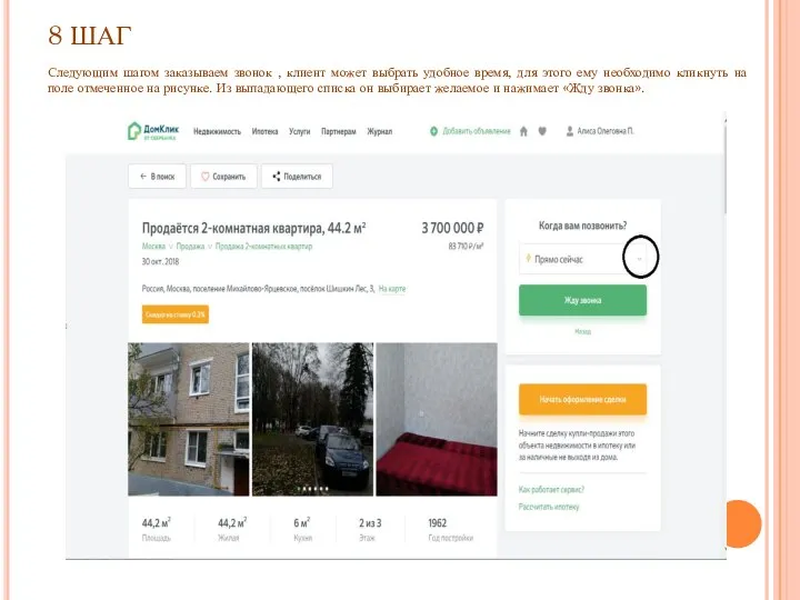 8 ШАГ Следующим шагом заказываем звонок , клиент может выбрать удобное