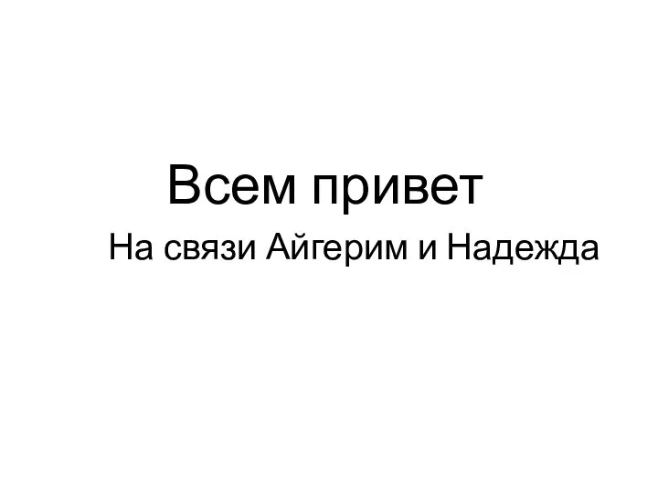 Всем привет На связи Айгерим и Надежда