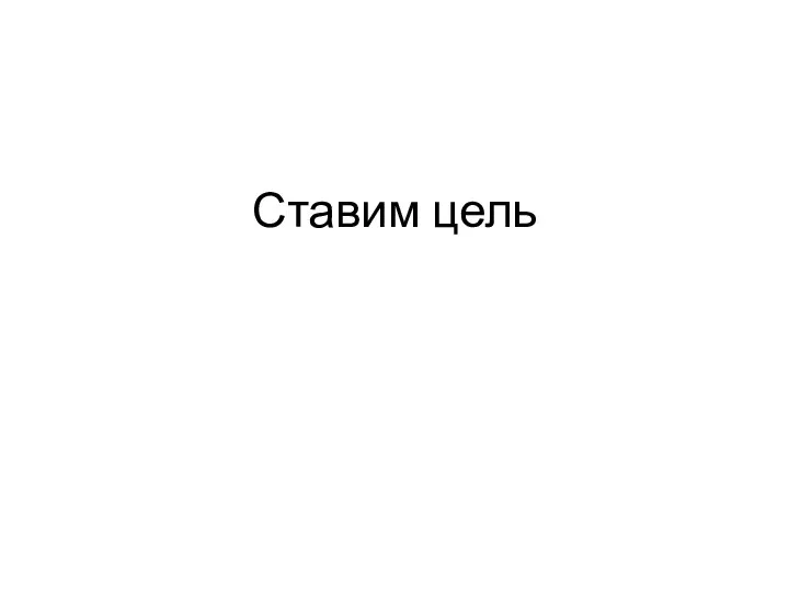 Ставим цель