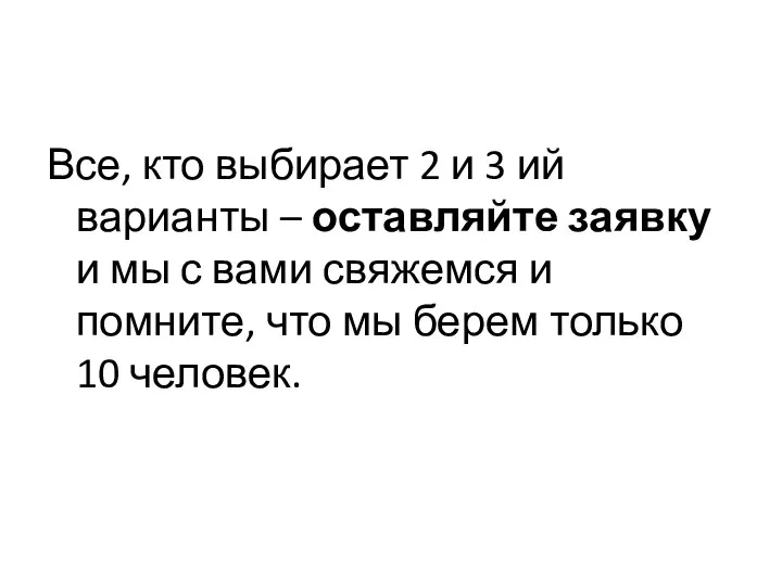 Все, кто выбирает 2 и 3 ий варианты – оставляйте заявку