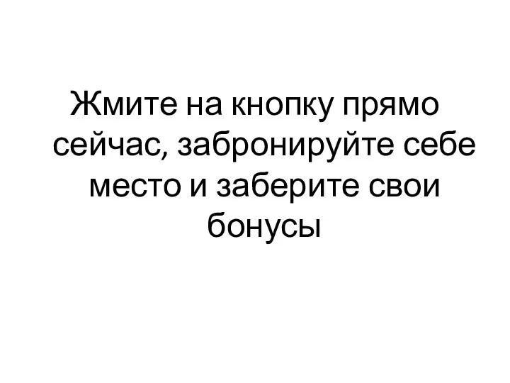 Жмите на кнопку прямо сейчас, забронируйте себе место и заберите свои бонусы