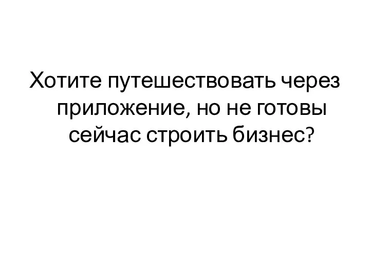 Хотите путешествовать через приложение, но не готовы сейчас строить бизнес?