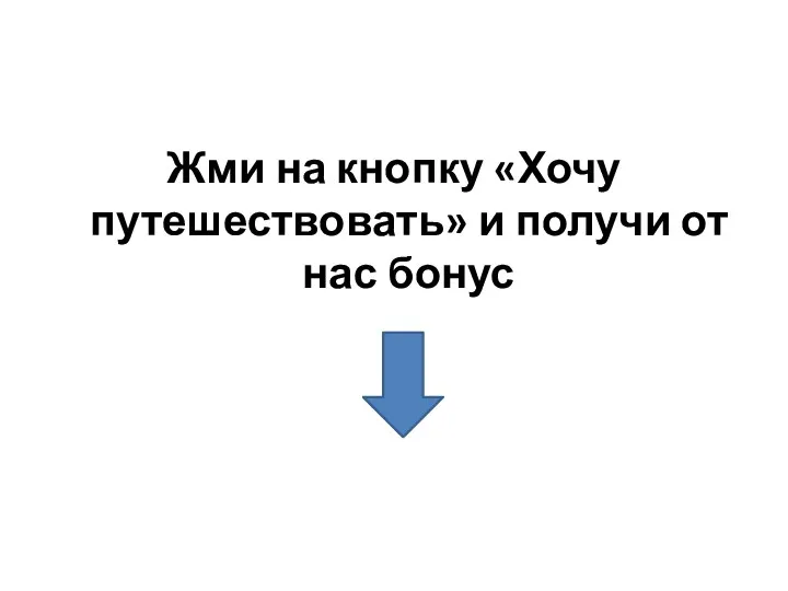 Жми на кнопку «Хочу путешествовать» и получи от нас бонус