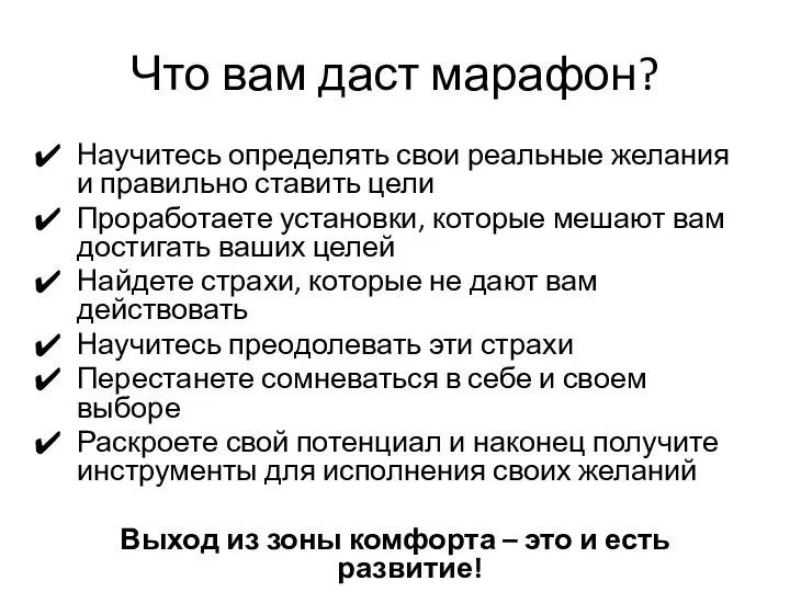 Что вам даст марафон? Научитесь определять свои реальные желания и правильно