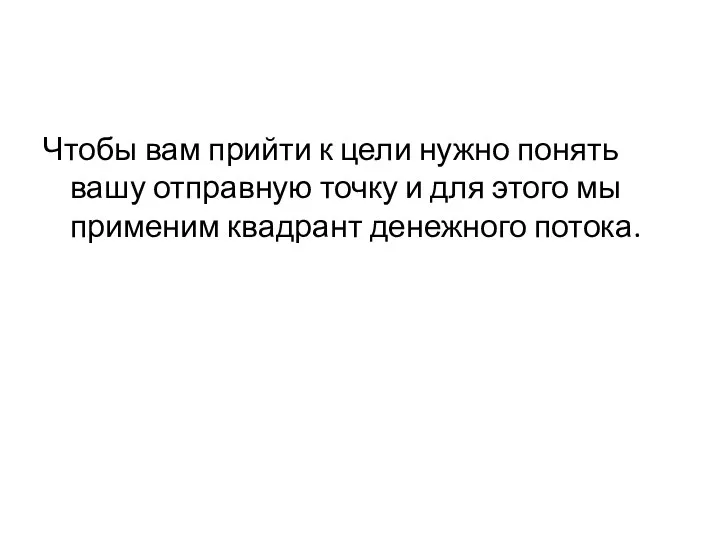 Чтобы вам прийти к цели нужно понять вашу отправную точку и