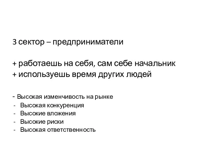 3 сектор – предприниматели + работаешь на себя, сам себе начальник