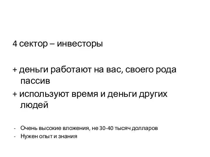 4 сектор – инвесторы + деньги работают на вас, своего рода