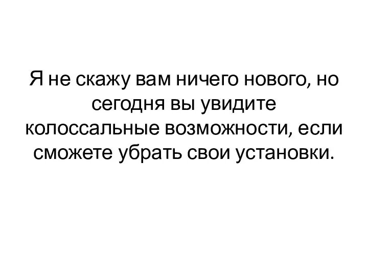 Я не скажу вам ничего нового, но сегодня вы увидите колоссальные