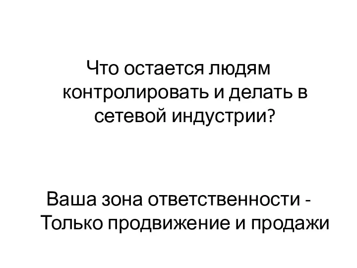 Что остается людям контролировать и делать в сетевой индустрии? Ваша зона