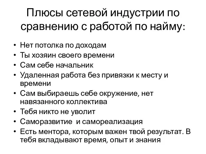 Плюсы сетевой индустрии по сравнению с работой по найму: Нет потолка