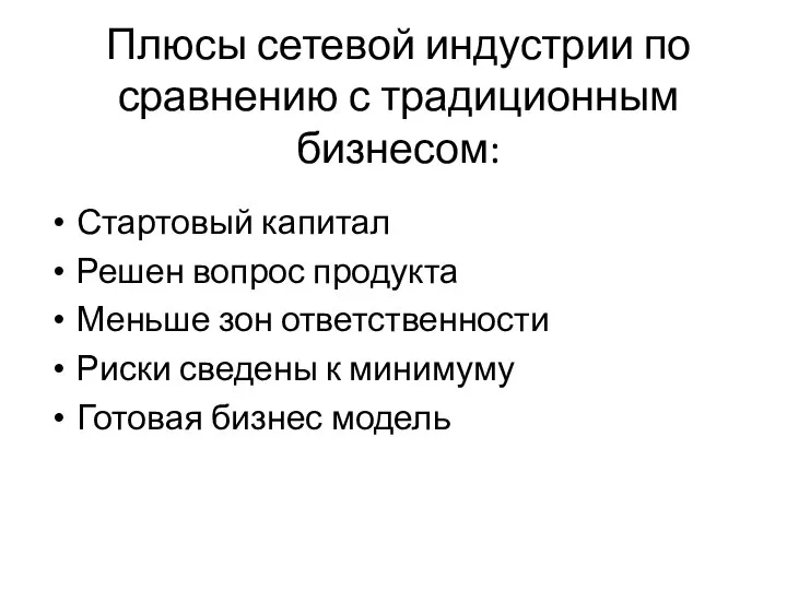 Плюсы сетевой индустрии по сравнению с традиционным бизнесом: Стартовый капитал Решен