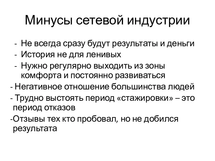 Минусы сетевой индустрии Не всегда сразу будут результаты и деньги История