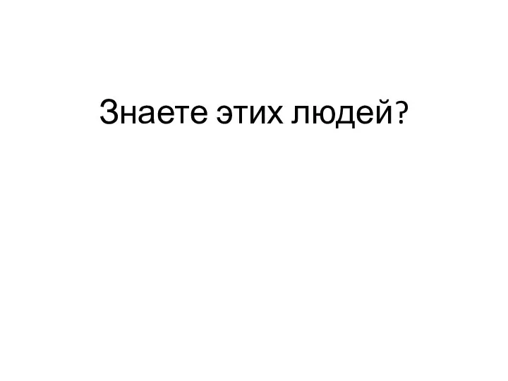 Знаете этих людей?