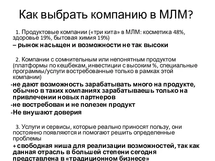 Как выбрать компанию в МЛМ? 1. Продуктовые компании («три кита» в