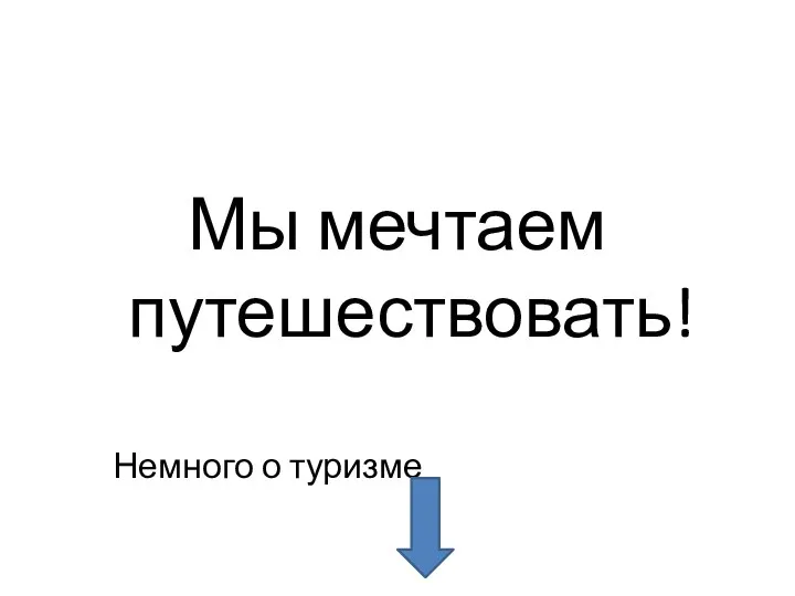 Мы мечтаем путешествовать! Немного о туризме