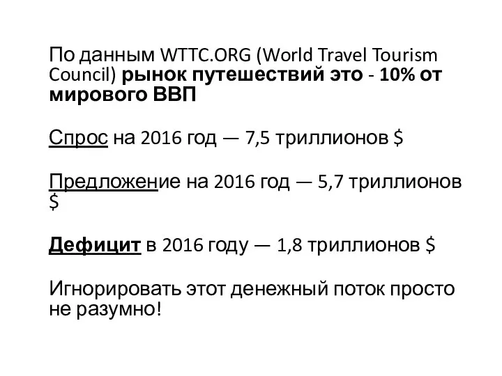 По данным WTTC.ORG (World Travel Tourism Council) рынок путешествий это -
