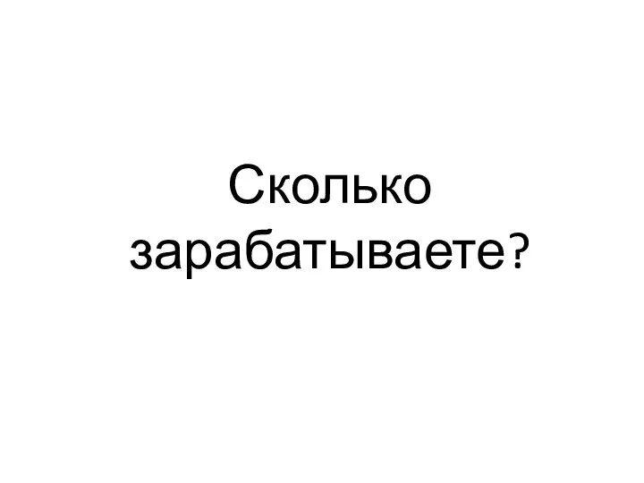 Сколько зарабатываете?