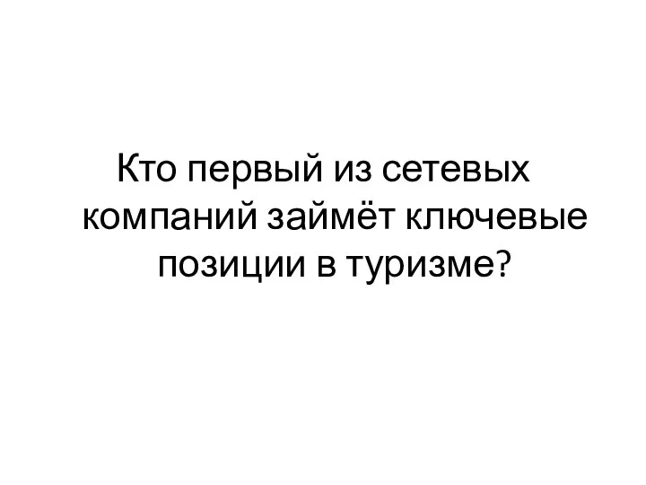 Кто первый из сетевых компаний займёт ключевые позиции в туризме?