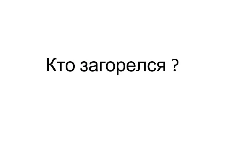 Кто загорелся ?