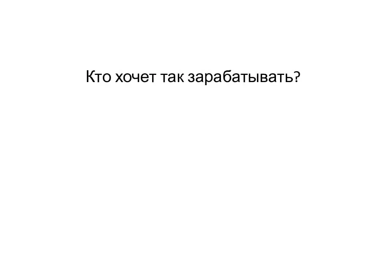 Кто хочет так зарабатывать?