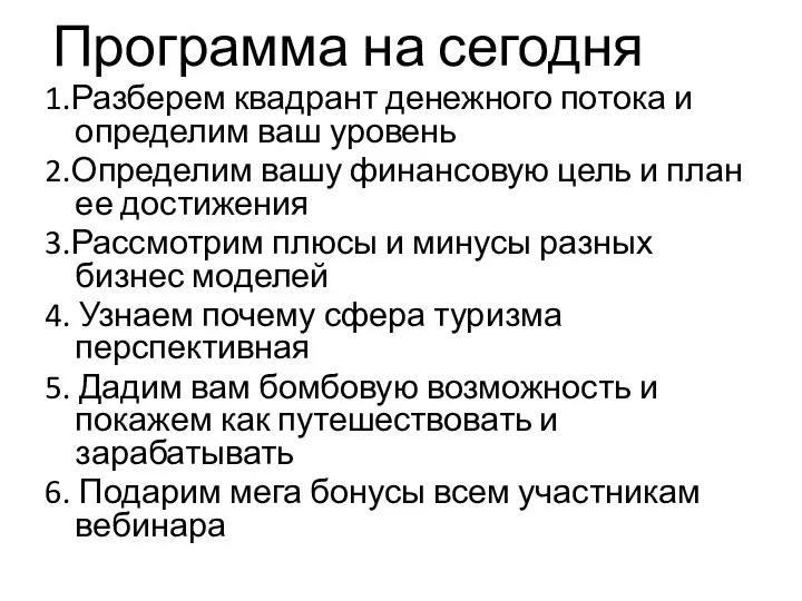 Программа на сегодня 1.Разберем квадрант денежного потока и определим ваш уровень