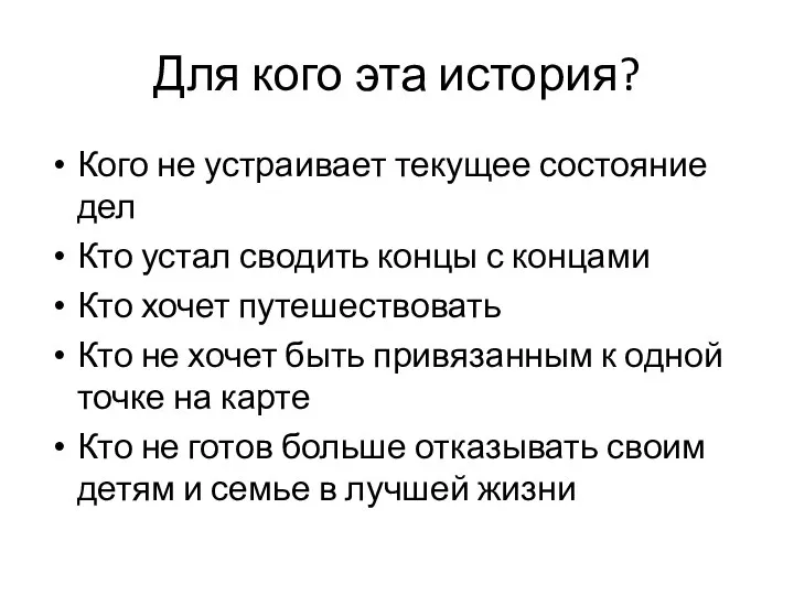 Для кого эта история? Кого не устраивает текущее состояние дел Кто