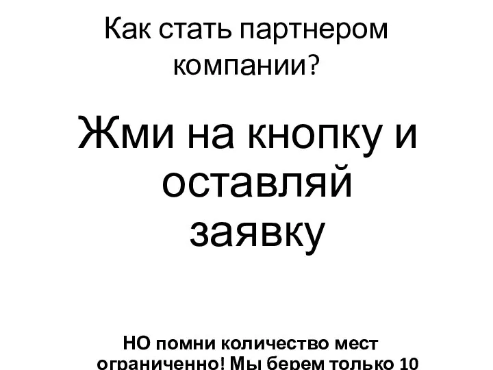 Как стать партнером компании? Жми на кнопку и оставляй заявку НО