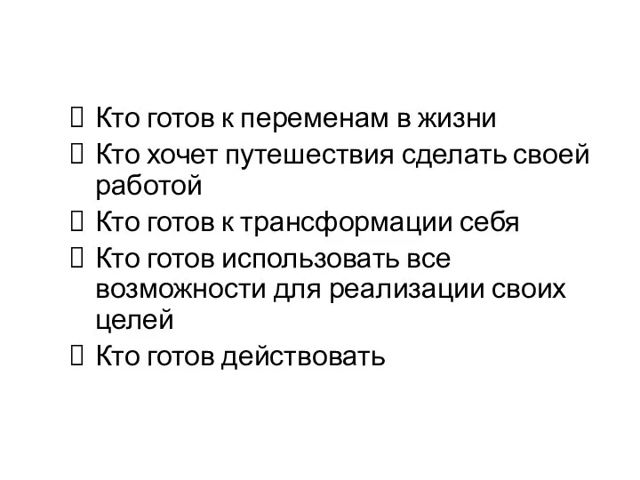 Кто готов к переменам в жизни Кто хочет путешествия сделать своей