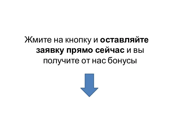 Жмите на кнопку и оставляйте заявку прямо сейчас и вы получите от нас бонусы