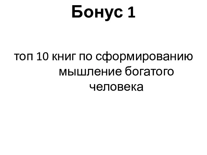 Бонус 1 топ 10 книг по сформированию мышление богатого человека