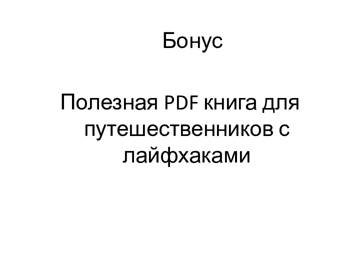 Бонус Полезная PDF книга для путешественников с лайфхаками