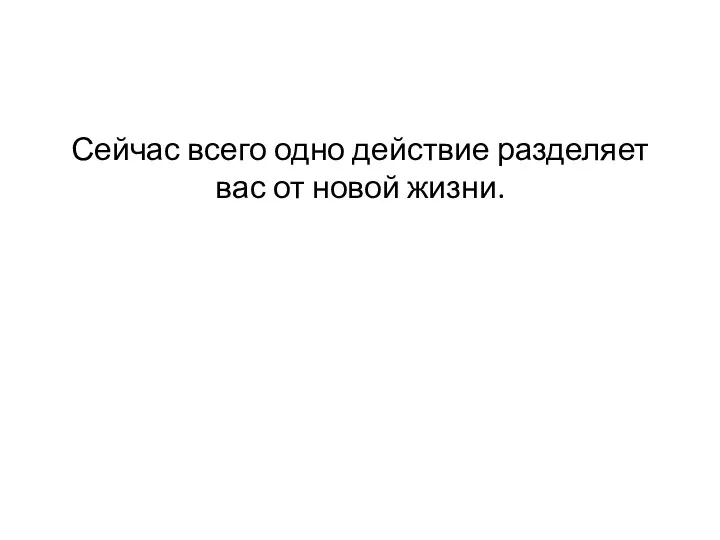 Сейчас всего одно действие разделяет вас от новой жизни.