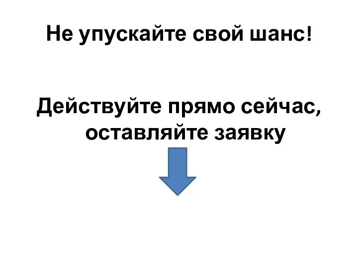 Не упускайте свой шанс! Действуйте прямо сейчас, оставляйте заявку