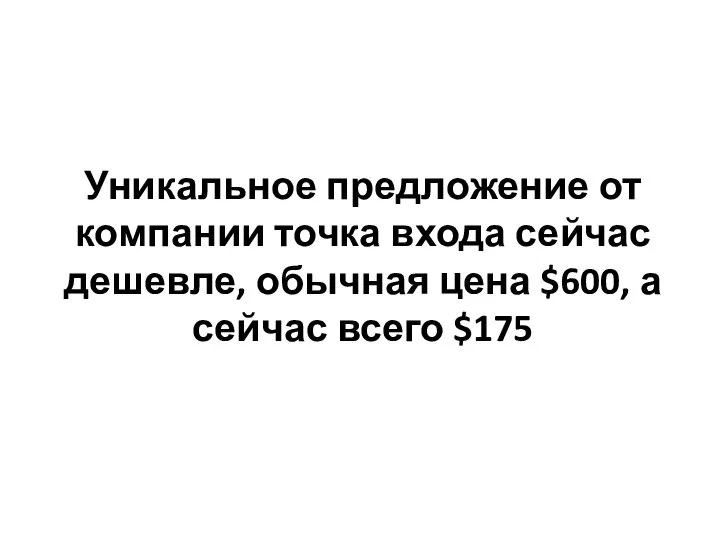 Уникальное предложение от компании точка входа сейчас дешевле, обычная цена $600, а сейчас всего $175