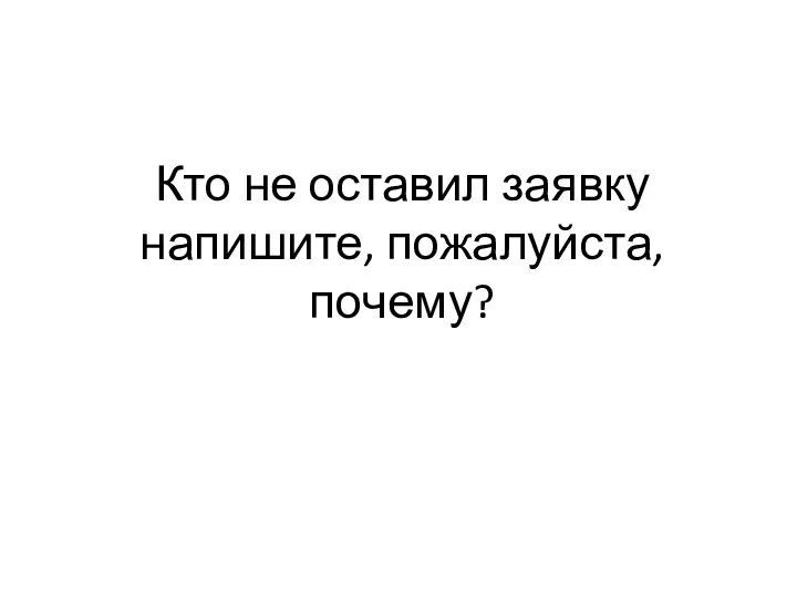 Кто не оставил заявку напишите, пожалуйста, почему?