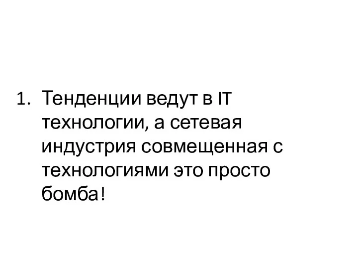 Тенденции ведут в IT технологии, а сетевая индустрия совмещенная с технологиями это просто бомба!