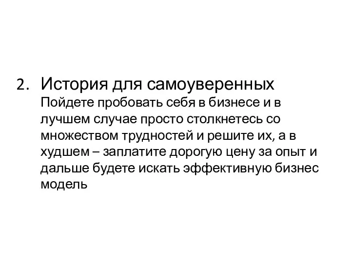 История для самоуверенных Пойдете пробовать себя в бизнесе и в лучшем