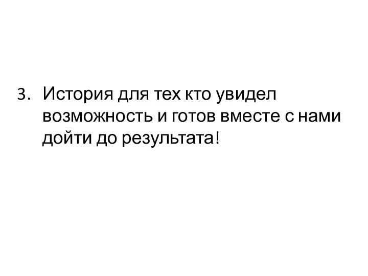 История для тех кто увидел возможность и готов вместе с нами дойти до результата!