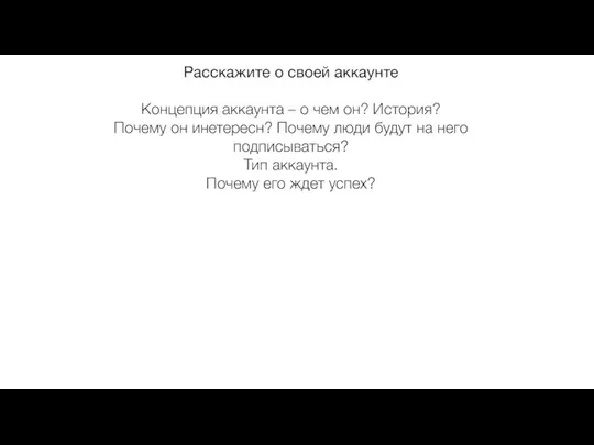 Расскажите о своей аккаунте Концепция аккаунта – о чем он? История?