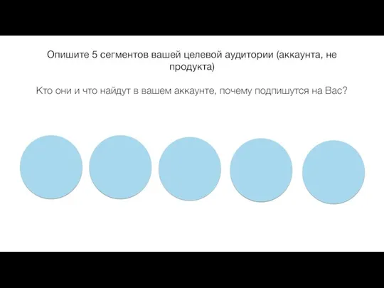 Опишите 5 сегментов вашей целевой аудитории (аккаунта, не продукта) Кто они