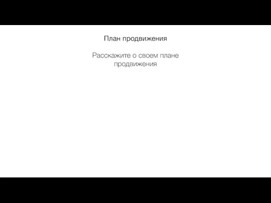 План продвижения Расскажите о своем плане продвижения