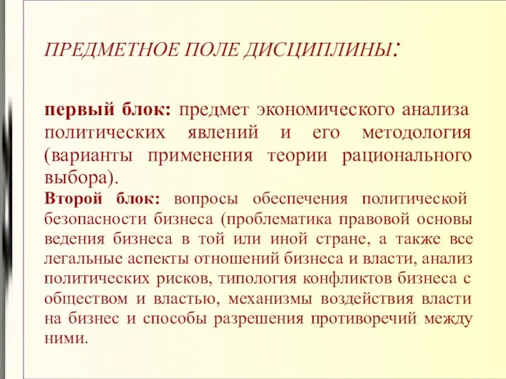 ПРЕДМЕТНОЕ ПОЛЕ ДИСЦИПЛИНЫ: первый блок: предмет экономического анализа политических явлений и