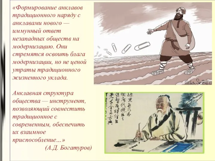 «Формирование анклавов традиционного наряду с анклавами нового — иммунный ответ незападных