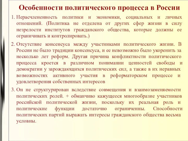 Особенности политического процесса в России Нерасчлененность политики и экономики, социальных и