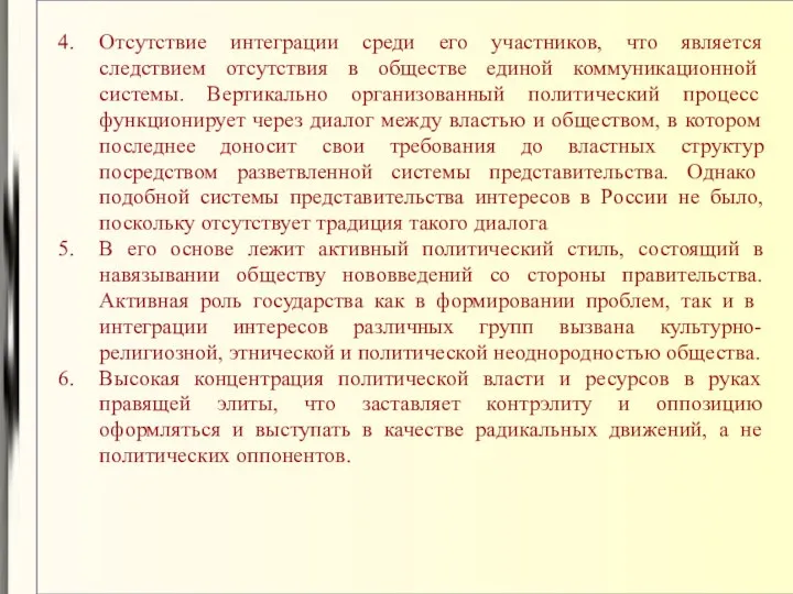 Отсутствие интеграции среди его участников, что является следствием отсутствия в обществе